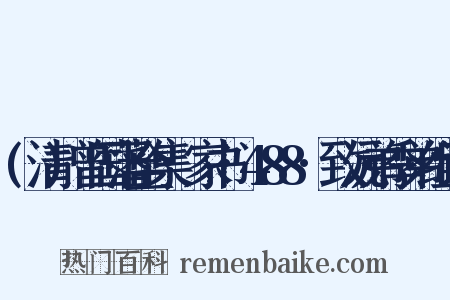 (清)曾国藩全集·家书·488·致沅弟季弟组词是什么意思的图片